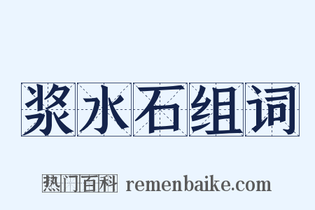 浆水石组词是什么意思的图片